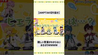 すみません。ヒエラルキーとは？？byあきぷり【AMPTAK切り抜き】 amptakxcolors ぷりっつ あっきぃ amptak切り抜き [upl. by Screens]