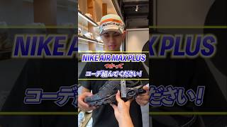 NIKE AIR MAX PLUSでコーデ組んでください！ スニーカー nike airmaxplus スニーカーコーデ メンズファッション デニムコーデ シティーボーイ ナイキ [upl. by Spratt673]