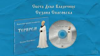 Сузана Спасовска  Света Дево Владичице Audio 2023 [upl. by Halden]