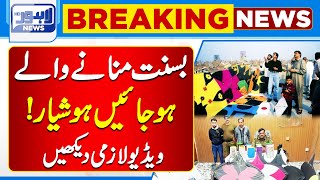 Basant Celebrants Be Careful  Breaking News  Lahore News HD [upl. by Hinman]