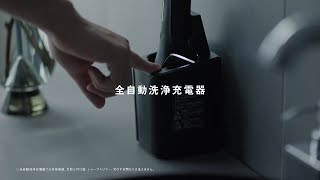 ラムダッシュPRO 全自動洗浄充電器【パナソニック公式】 [upl. by Hance783]