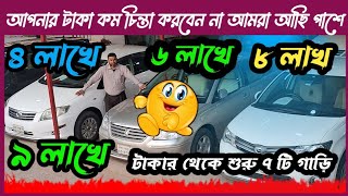 ৩ লাখ ৪ লাখ ৫ লাখ ৬ লাখ টাকার থেকে শুরু  used car  car  cars  car showroom  Toyota car bd [upl. by Chlo]