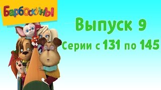 Барбоскины  Выпуск 9  131145 серии подряд  Мультики для детей [upl. by Mikol]