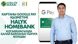 Картаны Google Pay қызметіне Halyk Homebank қосымшасында қалай байланыстыруға болады [upl. by Pack632]