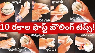 10 Types of Fast bowling Tips Cricket Telugu videos  In swing Knuckle ball  Reverse swing [upl. by Corydon86]