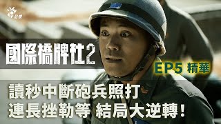 結局大逆轉 讀秒中斷砲兵照打 連長挫勒等 【國際橋牌社2】 EP5精華 ｜公視 [upl. by Virgilia782]