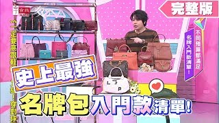 史上最強！名牌包入門款清單！女人我最大 20191127 完整版 [upl. by Arza220]