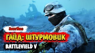 Battlefield V  Гайд для штурмовиков Оружие и тактика [upl. by English]