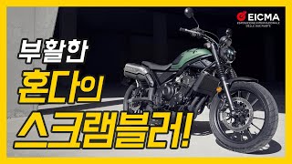 2022 EICMA 혼다 CL500 [upl. by Melentha11]