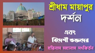 শ্রীধাম ময়াপুর দর্শন  Sridham Mayapur Darshon  Bideshi Voktoder Harinam Sankirton [upl. by Aikan]