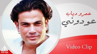 Amr Diab  3awdony  عمرو دياب  عودونى [upl. by Marty]