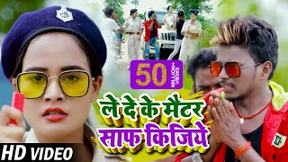 Video  Om Prakash Akela Antra Singh Priyanka का हिट भोजपुरी गाना  ले दे के मैटर साफ किजिये [upl. by Eerehs]