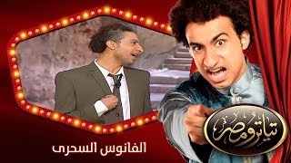 تياترو مصر  الموسم الأول  الحلقة 19 التاسعة عشر  الفانوس السحرى علي ربيع  Teatro Masr [upl. by Malcah393]