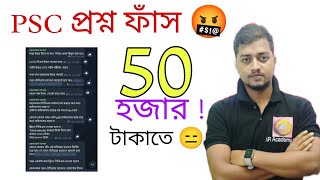 PSC Clerkship প্রশ্ন ফাঁস 😭  PSC question 50 hajar takai  Clerkship exam 2024 [upl. by Ssew]