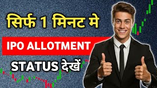 IPO Allotment status kaise dekhe  How to check IPO Allotment status [upl. by Reider]