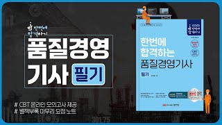 2025한 번에 합격하는염경철의 품질경영기사 필기 [upl. by Nifares936]