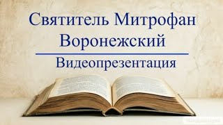 Видеопрезентация «Святитель Митрофан Воронежский» 12 [upl. by Kasey]