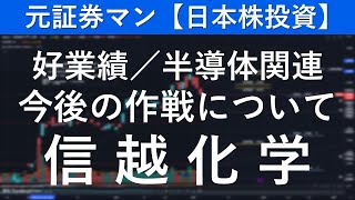 信越化学（4063） 元証券マン【日本株投資】 [upl. by Aisekal]