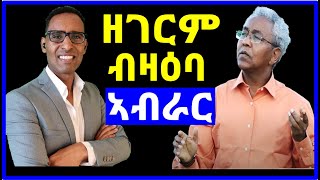 ዘገርም II ብዛዕባ ኤርታራ ካብዚ ንላዕሊ ክበሃል ዝኽል ዘሎ ኣይመስለንን  A Deep amp powerful message [upl. by Earehs]