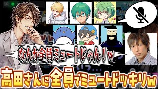 【切り抜き】トイレから戻ったらまだ全員ミュートドッキリ！？高田健志の反応やいかにｗｗｗ【めーや雑談切り抜きアモアス高田村】 [upl. by Neeruan108]