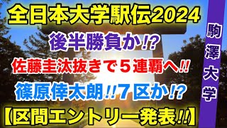 【駒澤大学】区間オーダー発表‼︎【全日本大学駅伝2024】 [upl. by Weber]