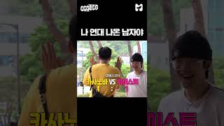 카이스트생에게 둘러싸인 연대 나온 남자 shorts [upl. by Engelbert]