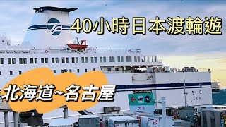 Hea遊北海道（14）乘坐渡輪⛴️Bye Bye 北海道上）｜悠閒舒適的另類旅遊方式｜￼詳細記錄登船過程｜渡輪餐飲🍱娛樂設施🎭房間開箱（請自選章節觀看）07092024￼ [upl. by Lawtun]