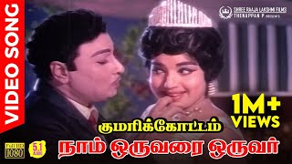 Naam Oruvarai Oruvar HD Video Song  51 Audio  MGR  Jayalalitha  TMS  L R Eswari  MSV [upl. by Venezia649]