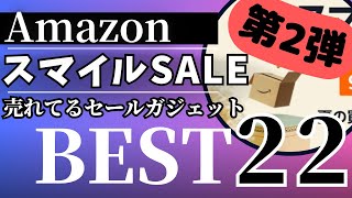 【Amazon スマイルSALE】売れてるセールガジェットBEST22選【AmazonスマイルセールアマゾンおすすめガジェットAnkerCIOEdifierSwitchBot】 [upl. by Rheingold]