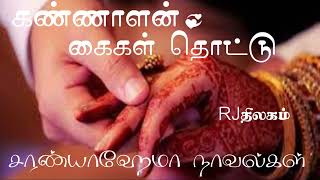 கண்ணாளன் கைகள் தொட்டு  முழுநாவல்  ஒலிச்சித்திரம் [upl. by Lirrehs]