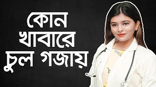 Hair Growth Tips  Hair Fall Solution At Home  Hair Fall Solution Bangla  Hair Loss Treatment [upl. by Eidua220]