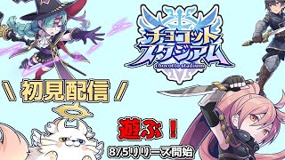 【チョコットスタジアム】ガチャ８０連！からの立ち回りのお勉強！ チョコットランドのスピンオフゲーム！ チョコットランド チョコットスタジアム チョコラン [upl. by Amilb]