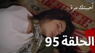 مسلسل أحببتك مرة الحلقة 95 Arabic Dubbed [upl. by Mathilda]