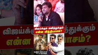 விஜய்க்கும் அஜித்துக்கும் என்ன வித்தியாசம்  The GOAT Pre Release Event  The GOAT  Venkat Prabhu [upl. by Pearl37]