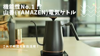 【機能性NO1 ⁉️】山善YAMAZEN電気ケトル 〜隙間時間を有効に〜 [upl. by Eyllib232]