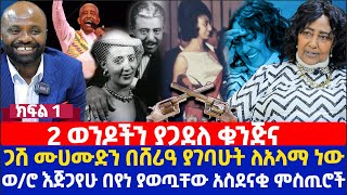 2 ወንዶችን ያጋደለ ቁንጅና  ጋሽ ሙሀሙድ አህመድን በሸሪዓ ያገባሁት ለአላማ ነው  ወሮ እጅጋየሁ በየነ ያወጧቸው አስደናቂ ምስጢሮች [upl. by Audry]