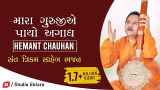 મારા ગુરુજીએ પાયો અગાધ પ્યાલો  Sant Trikam Saheb Bhajan  Hemant Chauhan  Studio Ektaro [upl. by Bridie401]