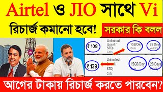 Airtel ও Jio সাথে Vi সিমের রিচার্জ দাম কমানো নিয়ে jio new recharge plan 2024  airtel recharge [upl. by Analihp]