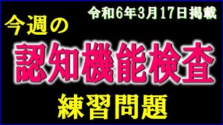 実際の検査会場のように、パターンを変えた認知機能検査を、毎週、日曜日に掲載します。 [upl. by Isidora865]