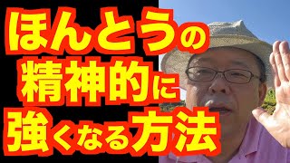 精神的に強くなる方法、改め…【精神科医・樺沢紫苑】 [upl. by Pansir]