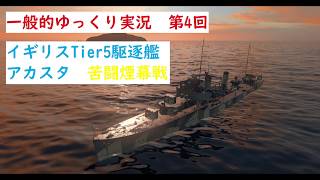 【WoWS実況】一般的ゆっくり実況 第4回 イギリスTier5駆逐艦Acastaアカスタ）苦闘煙幕戦 HD [upl. by Gordie]