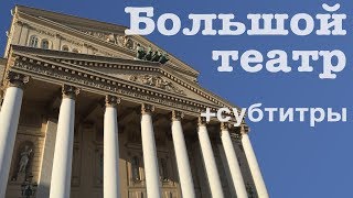 Москва по алфавиту БОЛЬШОЙ ТЕАТР  с субтитрами [upl. by Soren]