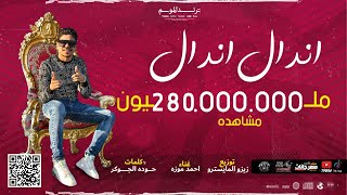 كليب اندال اندال  مع انها لسعة شوية  احمد موزه السلطان  انتاج لايك استديو [upl. by Alyacim618]