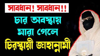 চার অবস্থায় মারা গেলে চিরস্থায়ী জাহান্নামী নারী বক্তা সকিনা বেগম mohila der waz nari bokta waz 2024 [upl. by Asilrac]