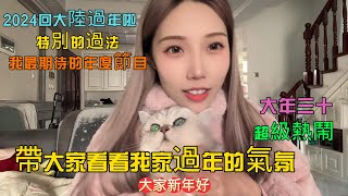 2024新年vlog在大陸過年是什麽樣的？帶大家看看我家過年超級熱鬧祝大家新年快樂！ [upl. by Lraep]