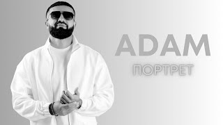 Adam  Портрет  official lyrics video [upl. by Imar]