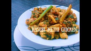 Kasuri Methi Chicken Recipe  Methi Chicken  Kasuri Methi Chicken Dry [upl. by Hiltan735]