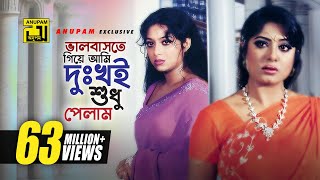 Bhalobaste Giye Ami  ভালোবাসতে গিয়ে আমি  HD  Manna Shabnur amp Mousumi  Dui Bodhu Ek Shami [upl. by Inele]