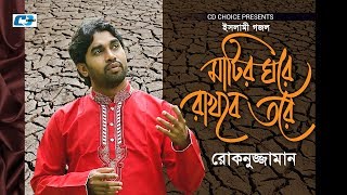 Matir Ghore Rakhbe Tore  Rukonuzzaman  Islamic Gojol 2018  Bangla Islamic Song [upl. by Sibley]