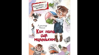 Александр Раскин  Как папа был маленьким Аудио сказка  Школьные истории  Слушать рассказы [upl. by Akenit]